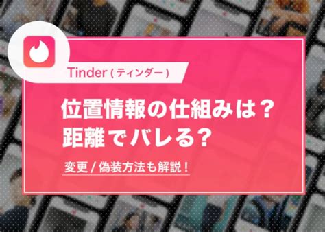 tinder 距離 設定|Tinder (ティンダー)の位置情報の仕組みと安全性を徹底 .